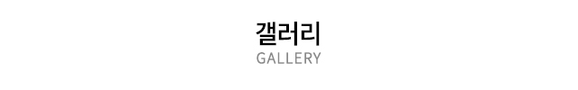 갤러리